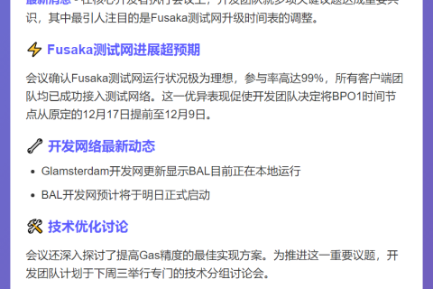 以太坊Fusaka升级提前至12月9日