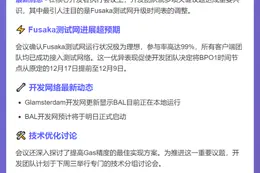 以太坊Fusaka升级提前至12月9日