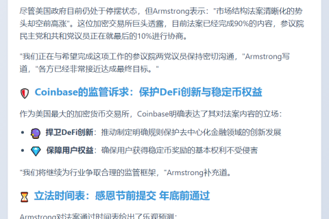 Coinbase CEO：市场法案90%完成，年底或通过