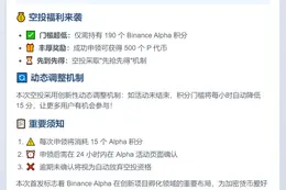 Binance Alpha 19:00上线PoP Planet，空投需190积分