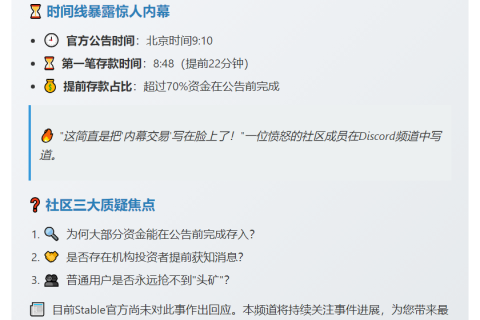 社区质疑Stable存款活动存"老鼠仓"