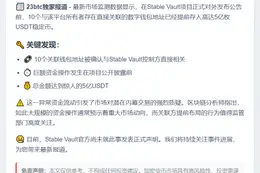 10钱包提前存入5亿USDT关联Stable Vault
