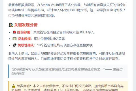 10钱包提前存入5亿USDT关联Stable Vault
