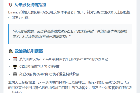 CZ回应洗钱指控：美参议员散布谣言