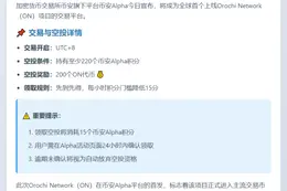币安Alpha上线ON，空投需220积分