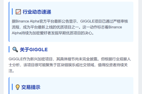 Binance Alpha推出GIGGLE