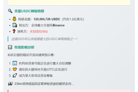 巨量USDC转出Binance