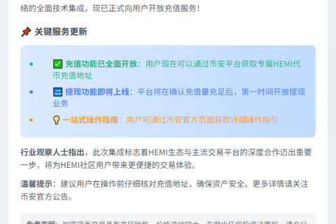 币安完成HEMI网络集成开放充值