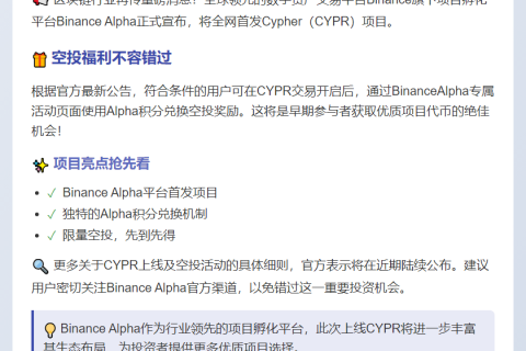 Binance Alpha上线Cypher(CYPR)