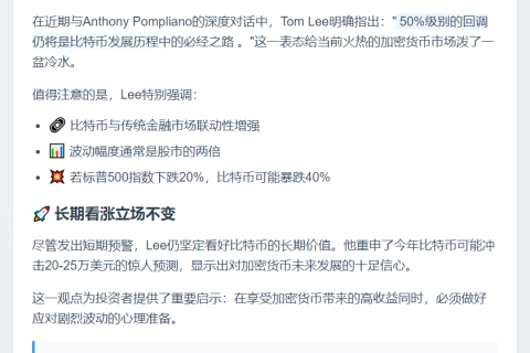 Tom Lee：比特币或面临50%回撤