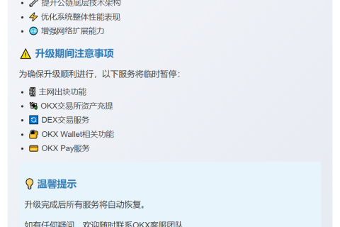 X Layer主网10月27日升级