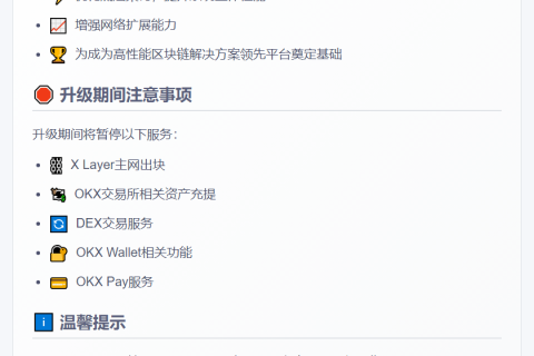 X Layer主网10月27日技术升级