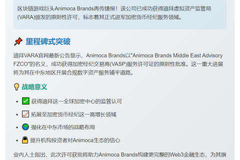 Animoca Brands获迪拜VARA原则性许可