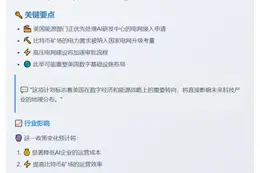 美加速高压电网接入AI与比特币矿场