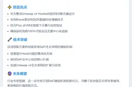 Uniswap资助Brevis 900万美元推无信任返利计划