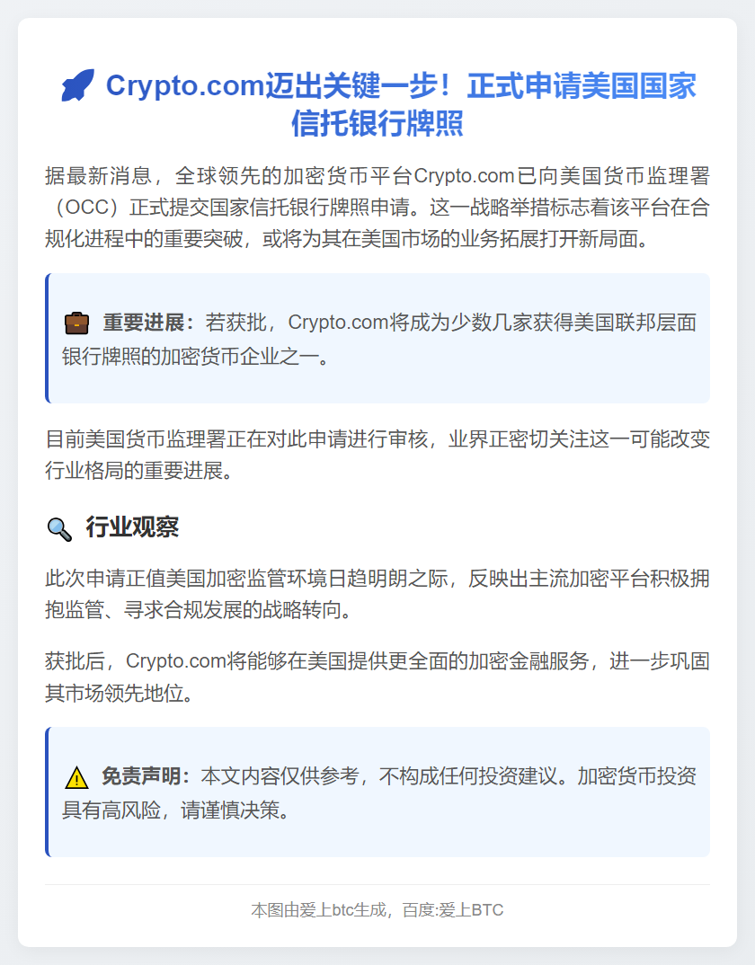 Crypto.com 申请美国国家信托银行牌照