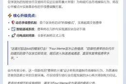 币安调整公平模式手续费打击狙击bot