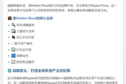 Ripple收购Hidden Road，更名Ripple Prime
