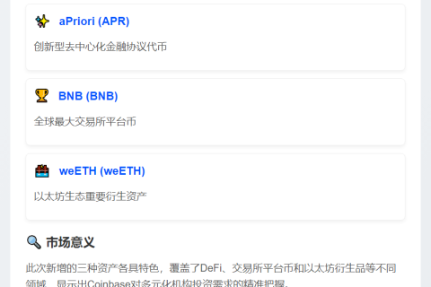 Coinbase Prime新增托管APR、BNB、weETH