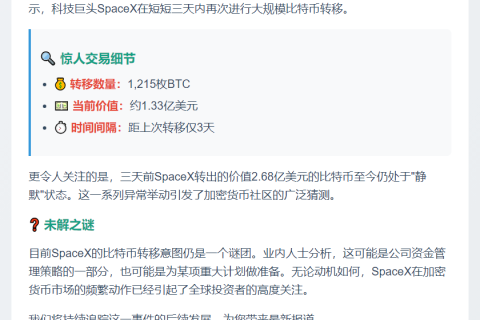 SpaceX三日内再转出1215枚BTC