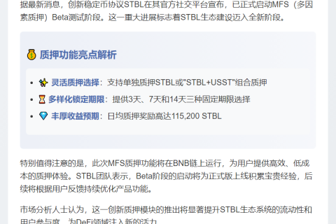 STBL启动MFS Beta测试 拟推质押模块