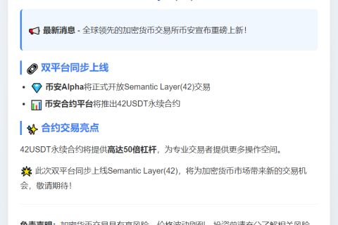币安10月27日上线Semantic Layer