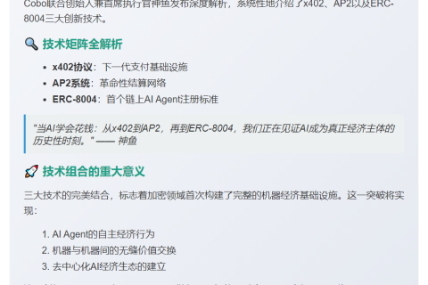 神鱼9月17日解析x402、AP2与ERC-8004