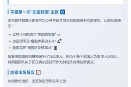 特朗普：加密货币或解35万亿美债危机