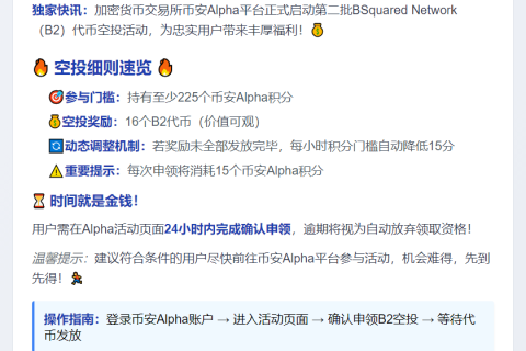 币安 Alpha 上线第二批 B2 空投