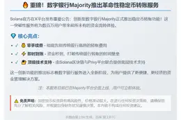 数字银行Majority支持稳定币转账
