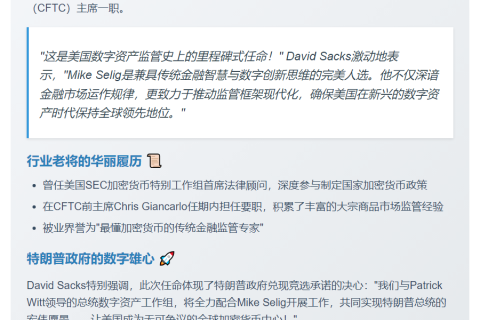 特朗普任命Mike Selig执掌CFTC，推动加密监管改革