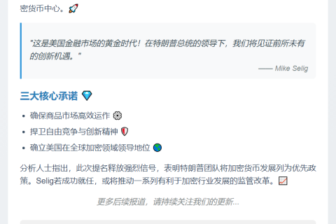 特朗普提名Mike Selig为CFTC主席，力推美国加密中心建设