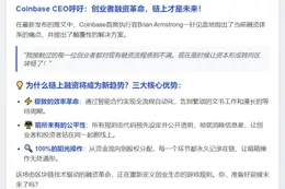 Coinbase CEO：链上融资更优