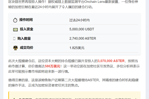 鲸鱼增持500万美元ASTER，均价1.825美元