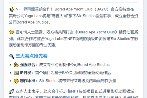 Yuga Labs联手Six Studios推出动画系列