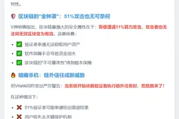 Vitalik：51%攻击难改区块，链外信任存风险