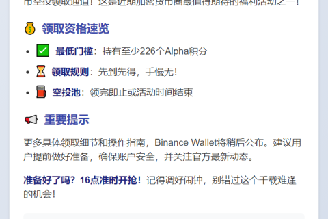 Binance Wallet今日16点领Alpha空投