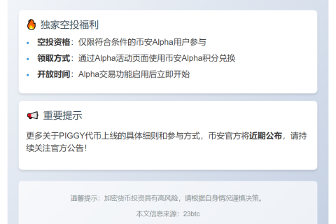 币安Alpha 10月28日上线PIGGY