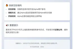 币安Alpha 10月28日上线PIGGY