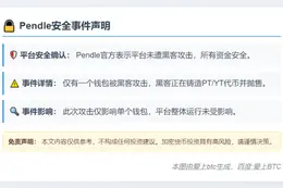 Pendle澄清：仅一钱包遭黑客攻击
