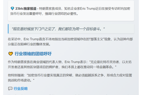 Eric Trump呼吁加密行业团结
