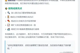 中美就关切议题达成初步共识