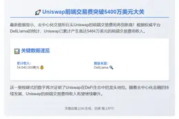 Uniswap前端交易费超5400万