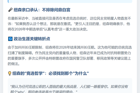 纽森考虑2028年竞选总统