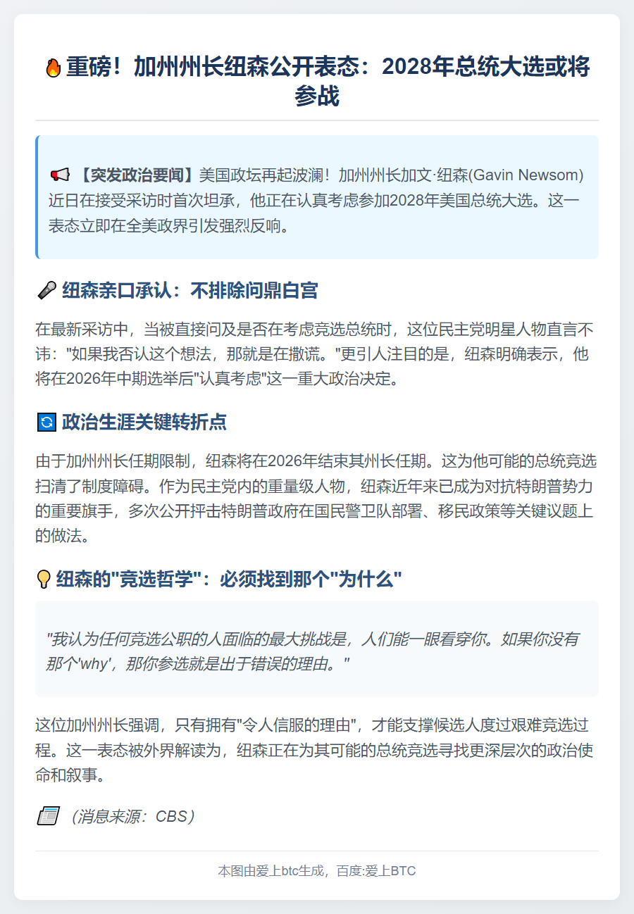 纽森考虑2028年竞选总统