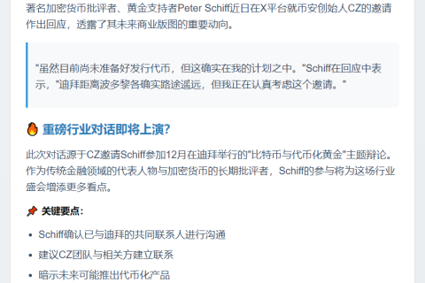 Peter Schiff：或赴迪拜见CZ，暂不发币