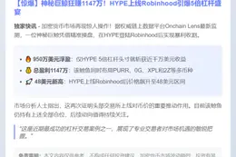鲸鱼HYPE多头浮盈1147万美元