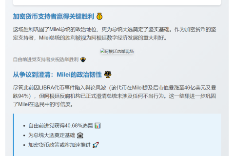 阿根廷总统Milei领导加密政党胜选