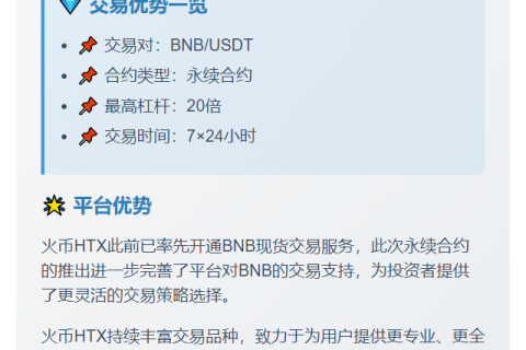 火币上线币安人生永续合约