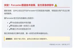 Farcaster故障，团队紧急修复